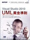 Visual Studio 2010 / UML黃金準則