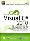 Visual C# 2010程式設計經典（附VS 2010...
