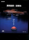 漂亮風景這樣拍--自然景觀．晨昏．鄉村人文．花卉．飛羽．建...