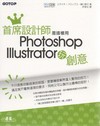 首席設計師是這樣用Photoshop+Illustrato...
