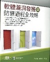 軟體漏洞發掘與防禦過程全攻略
