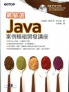 最嚴選！Java案例模組開發講座（附DVD)