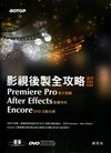 影視後製全攻略--Premiere Pro/After E...