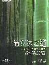 演算法之道--讓你學不會演算法都難