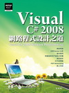 VISUAL C#2008網路程式設計之道