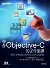 學會Objective-C 的24堂課－撰寫iPhone應...