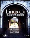 Linux 0.01核心剖析與系統設計