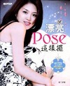 漂亮Pose這樣擺--人像攝影擺姿大全