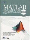 MATLAB程式設計入門（第三版）（附DVD)