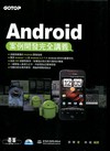 Android 案例開發完全講義（附CD）