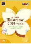 美工繪圖Illustrator CS5一切搞定