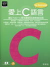 愛上C 語言－增訂TQC+C 程式語言認證模擬試題(附光碟...