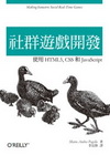 社群遊戲開發
