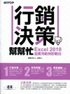 行銷決策幫幫忙－Excel 2010超實用範例即戰技[附光...