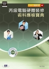 Core 2最新版丙級電腦硬體裝修術科應檢寶典