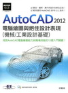 AutoCAD 2012 電腦繪圖與絕佳設計表現（機械/工...