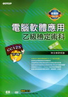 電腦軟體應用乙級檢定術科 第三版 2012最新版 附影音教...