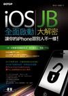 iOS 全面啟動：JB大解密，讓你的iPhone跟別人不一...