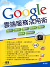 Google雲端服務活用術：文件x地圖x郵件x部落格x廣告...