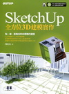 SketchUp全方位3D建模實作(超值加贈影音教學及範例...