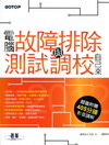 2012電腦故障排除與測試調校自己來