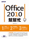 Office 2010幫幫忙[附光碟]