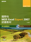 國際性MOS Excel Expert 2007認證教材E...