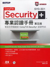 CompTIA Security+SY0-301 專業認證...