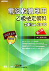 電腦軟體應用乙級檢定術科Office 2010第二版