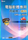 電腦軟體應用丙級檢定術科－Office2010(第二版)(...