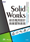 SolidWorks綜合應用設計與商業實例表現(範例適用S...