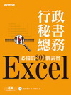 Excel 行政秘書總務必備的200個表格(附光碟)