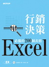 Excel 行銷決策必備的200 個表格( 附光碟)