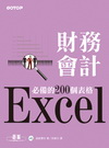 Excel 財務會計必備的200個表格(附光碟)