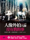 人像外拍大師沒有教的事－情境引導X氛圍營造X 人像POSE