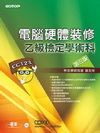 電腦硬體裝修乙級檢定學術科－第三版(附光碟)