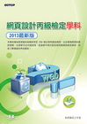 網頁設計丙級檢定學科 (2013 最新版)