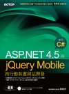 ASP.NET 4.5 與jQuery Mobile跨行動...