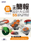 一流簡報設計大公開－圖表圖解特輯 (55個主題/220種樣...