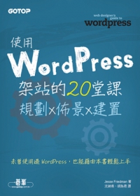 使用Wordpress 架站的20堂課：規劃x 佈景x 建置