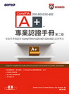 CompTIA A+ 220-801/220-802專業認...