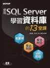 學習資料庫的13堂課｜使用SQL Server