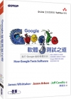 Google軟體測試之道--進行Google級的軟體測試