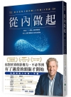 從內做起：頂尖領導大師淬鍊25年的10堂課