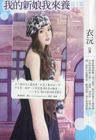我的新娘我來養