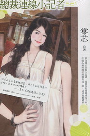 總裁連線小記者(拆封不退)/迷你裙系列21