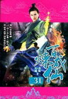 百煉成仙 31
