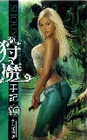 狩魔手記 16