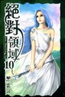 絕對領域 10
