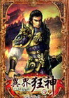異界狂神 5